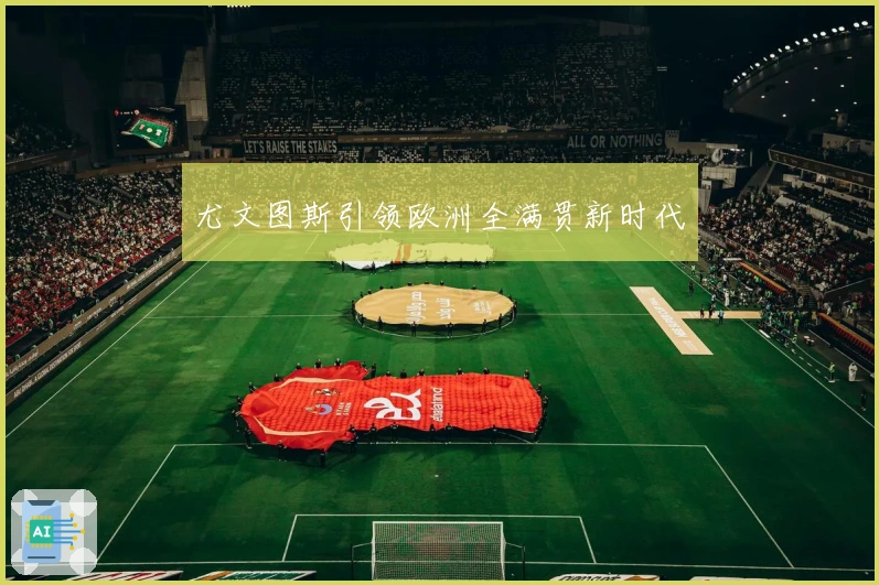 尤文图斯引领欧洲全满贯新时代