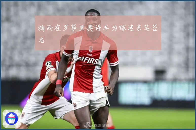 梅西在罗萨里奥停车为球迷亲笔签名