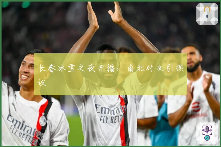 长春冰雪之夜开播，南北对决引热议