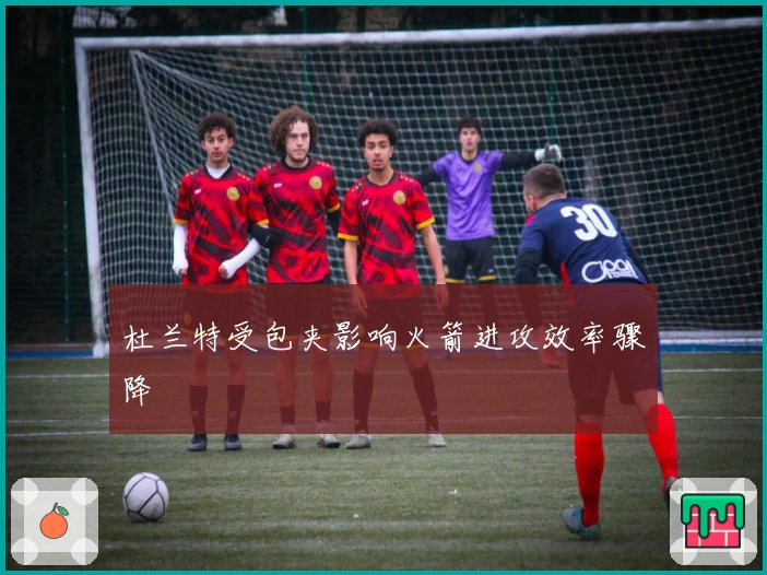 杜兰特受包夹影响火箭进攻效率骤降