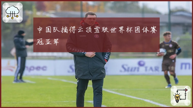 中国队摘得云顶雪联世界杯团体赛冠亚军