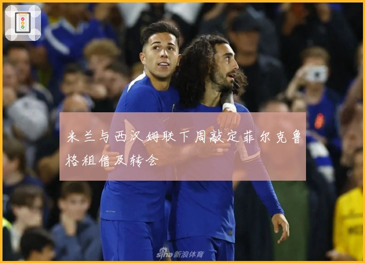 米兰与西汉姆联下周敲定菲尔克鲁格租借及转会