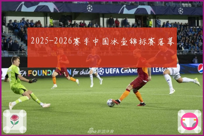 2025-2026赛季中国冰壶锦标赛落幕