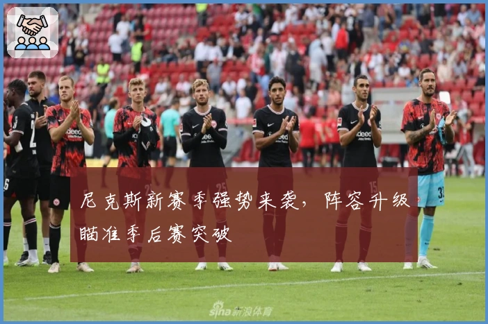 尼克斯新赛季强势来袭，阵容升级瞄准季后赛突破