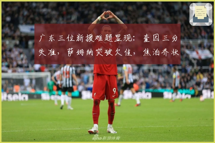 广东三位新援难题显现：奎因三分失准，萨姆纳突破欠佳，焦泊乔状态低迷