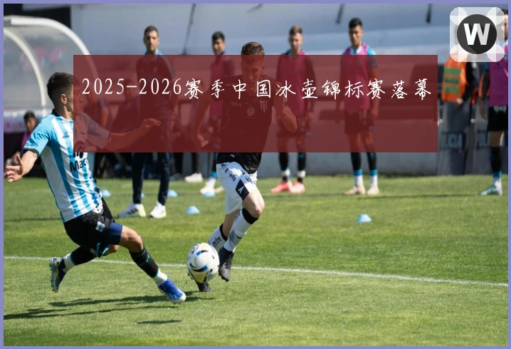 2025-2026赛季中国冰壶锦标赛落幕