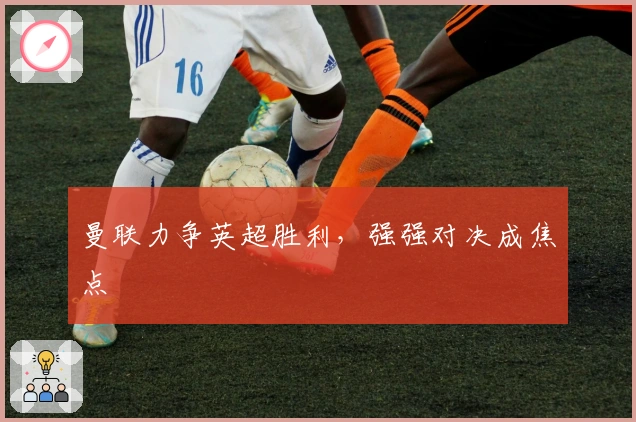 曼联力争英超胜利,强强对决成焦点