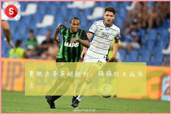 曼联力争英超胜利，强强对决成焦点