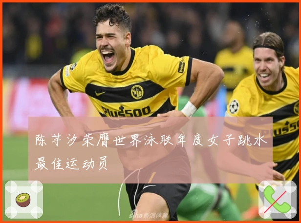 陈芋汐荣膺世界泳联年度女子跳水最佳运动员