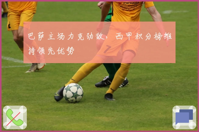 巴萨主场力克劲敌，西甲积分榜维持领先优势