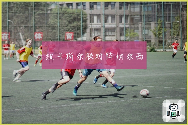 纽卡斯尔联对阵切尔西