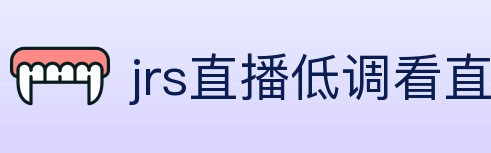 jrs直播低调看直播 Logo